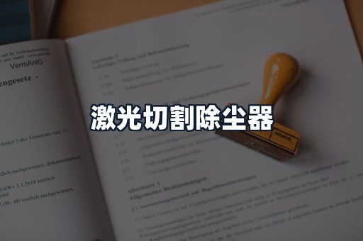 激光切割除尘器