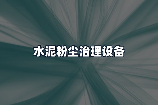 水泥粉尘治理设备