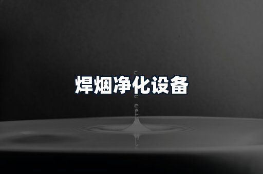 焊烟净化设备