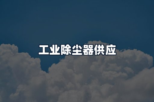 工业除尘器供应