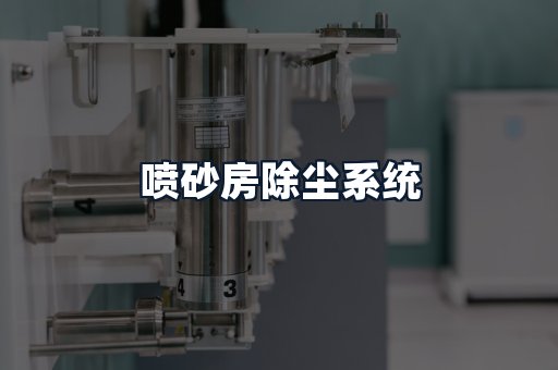 喷砂房除尘系统
